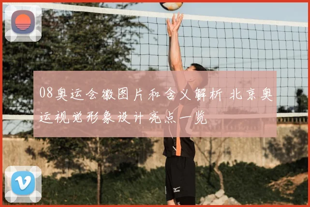 08奥运会徽图片和含义解析 北京奥运视觉形象设计亮点一览