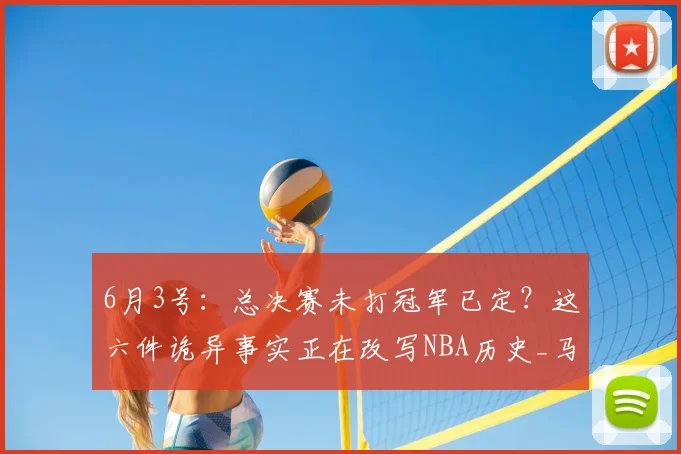 6月3号：总决赛未打冠军已定？这六件诡异事实正在改写NBA历史_马刺_赛季_纽约尼克斯