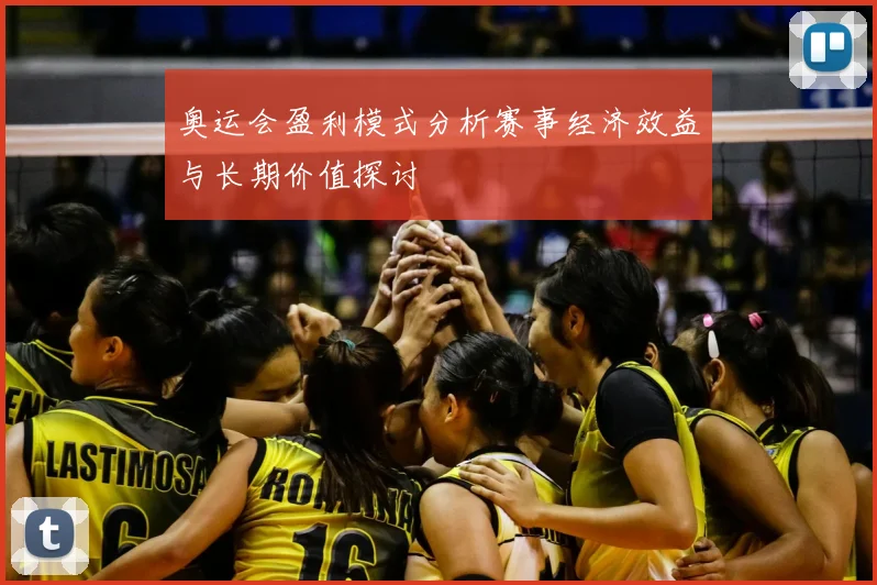 奥运会盈利模式分析赛事经济效益与长期价值探讨