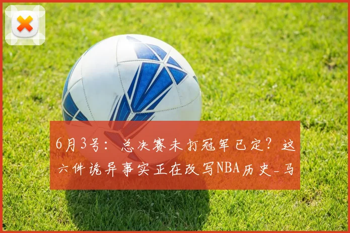 6月3号：总决赛未打冠军已定？这六件诡异事实正在改写NBA历史_马刺_赛季_纽约尼克斯