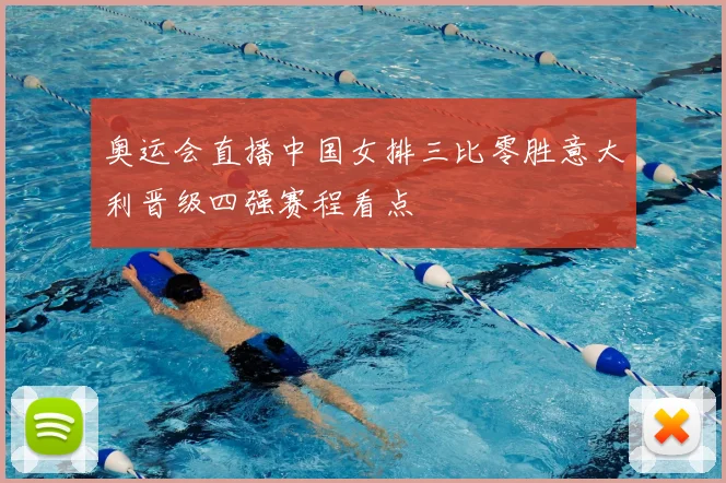奥运会直播中国女排三比零胜意大利晋级四强赛程看点