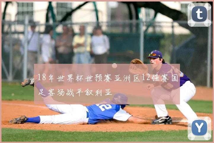 18年世界杯世预赛亚洲区12强赛国足客场战平叙利亚