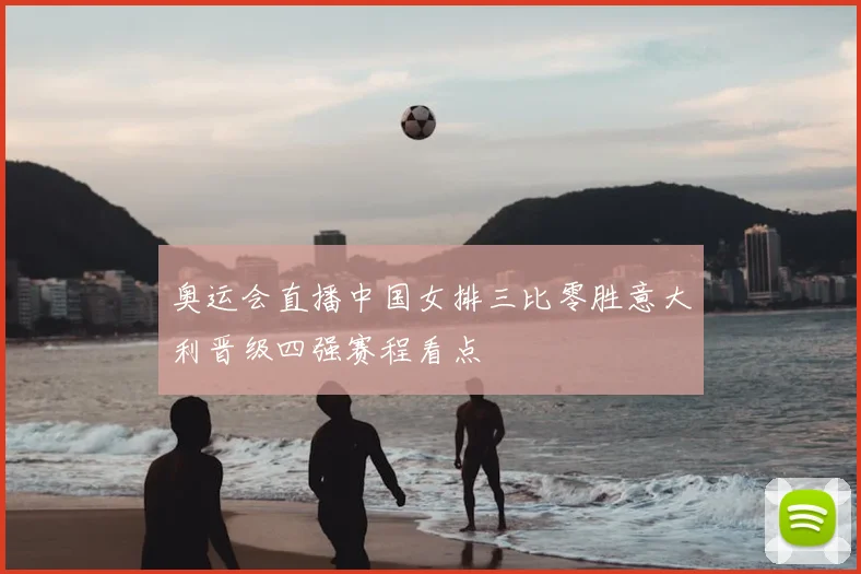 奥运会直播中国女排三比零胜意大利晋级四强赛程看点