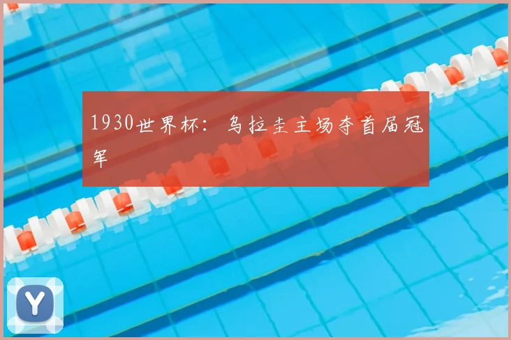 1930世界杯:乌拉圭主场夺首届冠军
