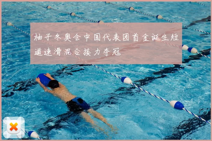 柚子冬奥会中国代表团首金诞生短道速滑混合接力夺冠