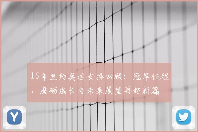 16年里约奥运女排回顾：冠军征程、磨砺成长与未来展望再起新篇