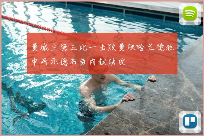 曼城主场三比一击败曼联哈兰德独中两元德布劳内献助攻