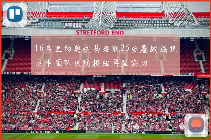 16年里约奥运易建联25分鏖战成焦点中国队攻防枢纽再显实力