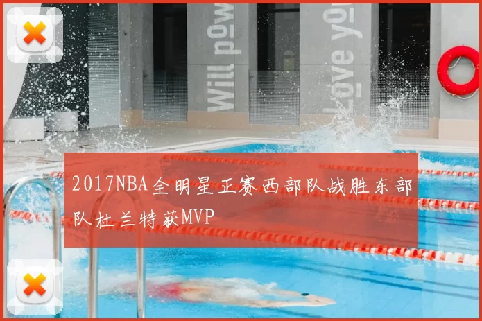 2017NBA全明星正赛西部队战胜东部队杜兰特获MVP