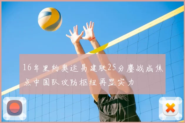 16年里约奥运易建联25分鏖战成焦点中国队攻防枢纽再显实力
