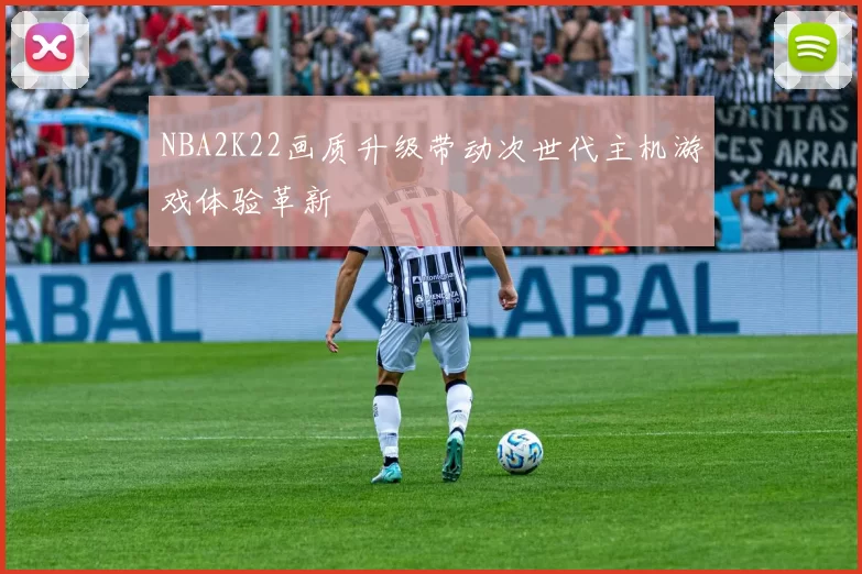 NBA2K22画质升级带动次世代主机游戏体验革新