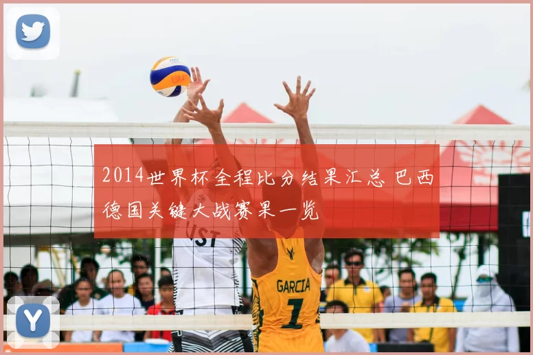 2014世界杯全程比分结果汇总 巴西德国关键大战赛果一览