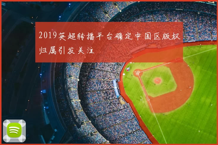 2019英超转播平台确定中国区版权归属引发关注