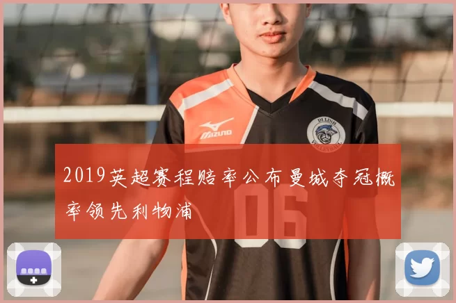 2019英超赛程赔率公布曼城夺冠概率领先利物浦