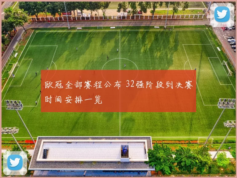 欧冠全部赛程公布 32强阶段到决赛时间安排一览