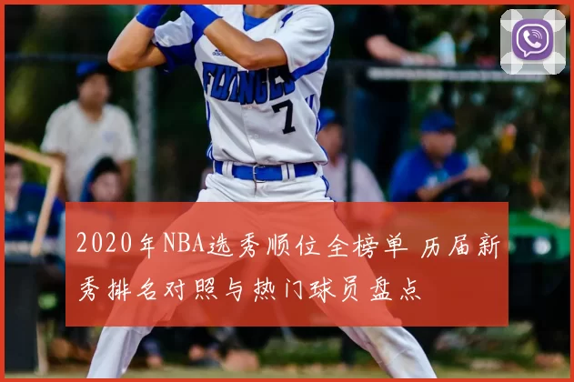 2020年NBA选秀顺位全榜单 历届新秀排名对照与热门球员盘点