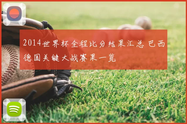 2014世界杯全程比分结果汇总 巴西德国关键大战赛果一览