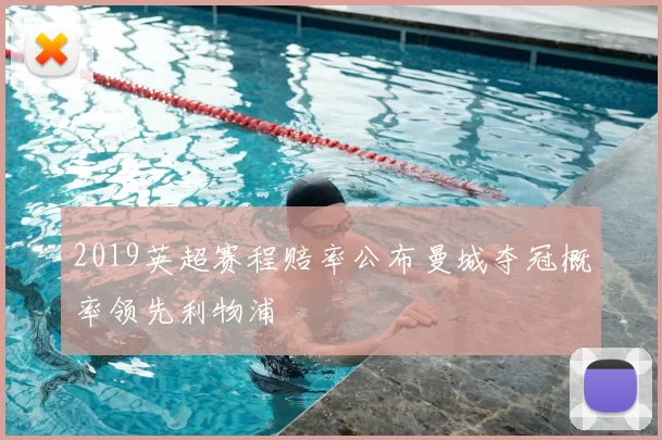 2019英超赛程赔率公布曼城夺冠概率领先利物浦