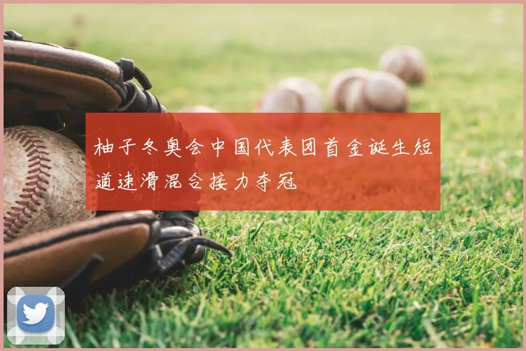 柚子冬奥会中国代表团首金诞生短道速滑混合接力夺冠